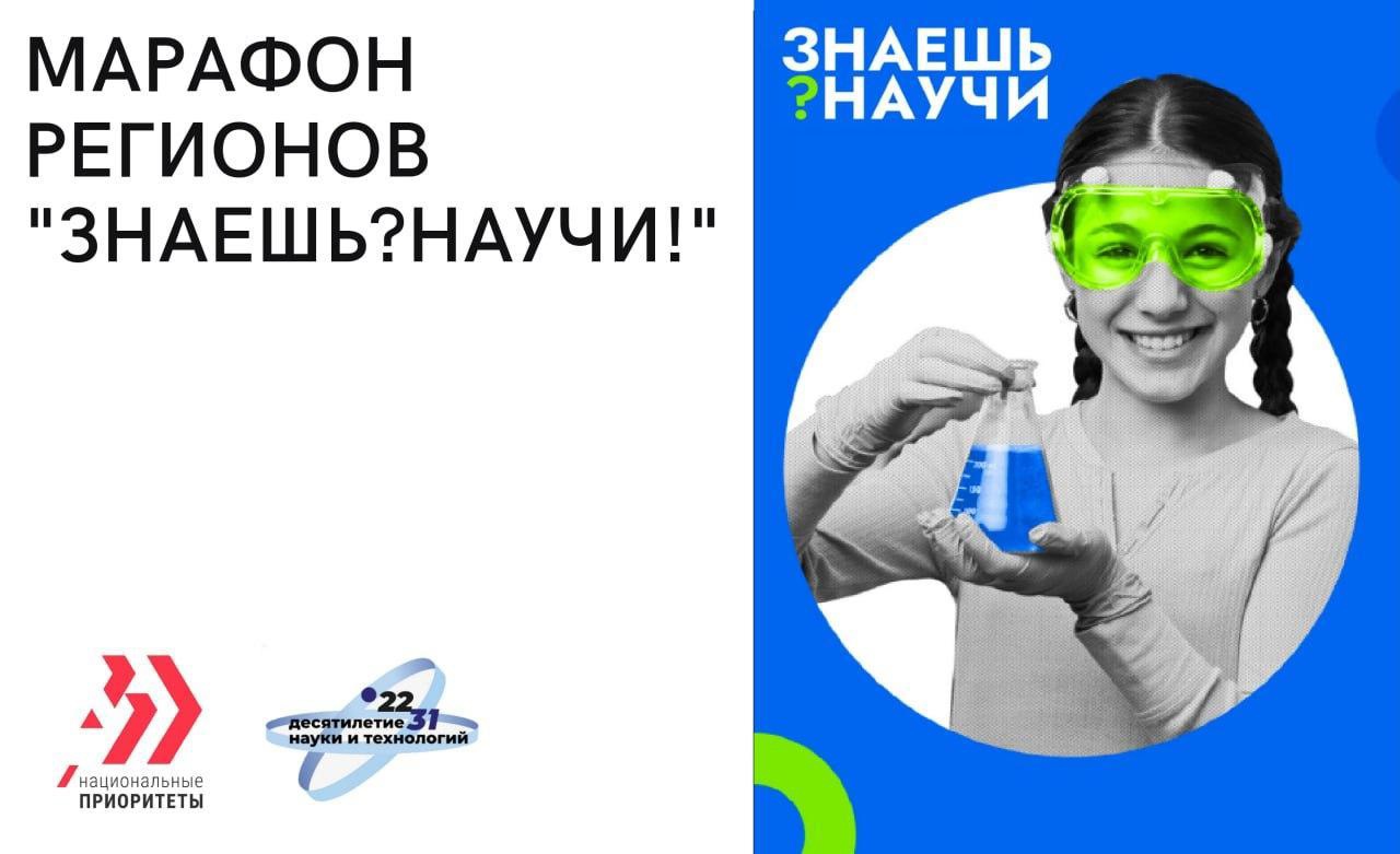 Всероссийский детский научно-популярный конкурс «Знаешь? Научи!».
