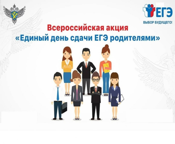 ВСЕРОССИЙСКОЙ АКЦИИ «СДАЕМ ВМЕСТЕ. ДЕНЬ СДАЧИ ЕГЭ РОДИТЕЛЯМИ».